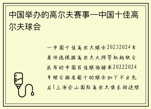 中国举办的高尔夫赛事—中国十佳高尔夫球会