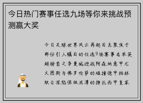 今日热门赛事任选九场等你来挑战预测赢大奖