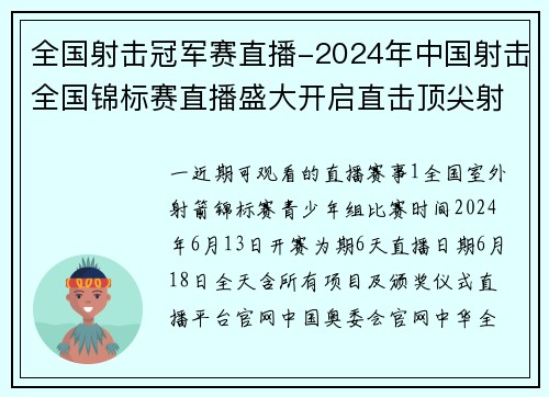 全国射击冠军赛直播-2024年中国射击全国锦标赛直播盛大开启直击顶尖射手巅峰对决全程实况